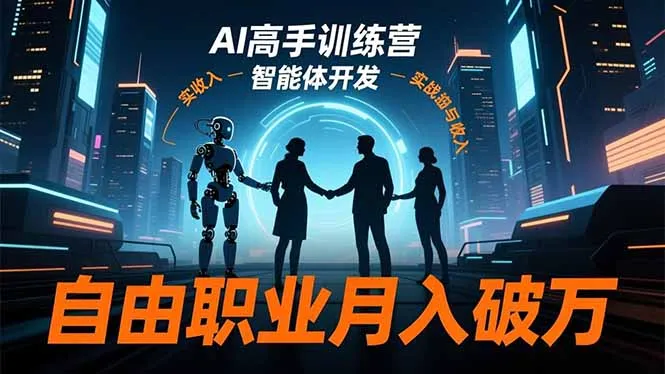 AI高手训练营3.0，ChatGPT，Midjourney，智能体开发，自由职业月入破万-讯领网创