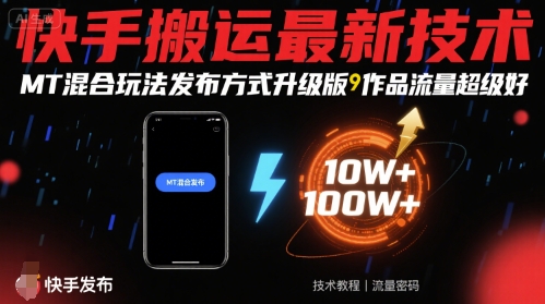 快手搬运最新技术，MT混合玩法发布方式升级版，作品流量超级好-讯领网创