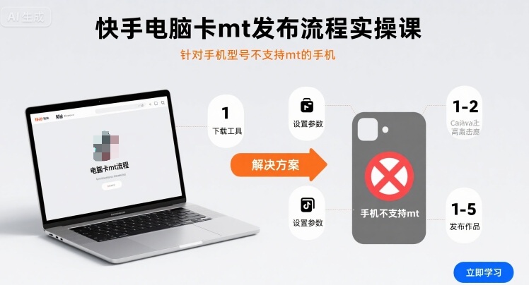 快手电脑卡mt发布流程实操课，针对手机型号不支持mt的手机-讯领网创