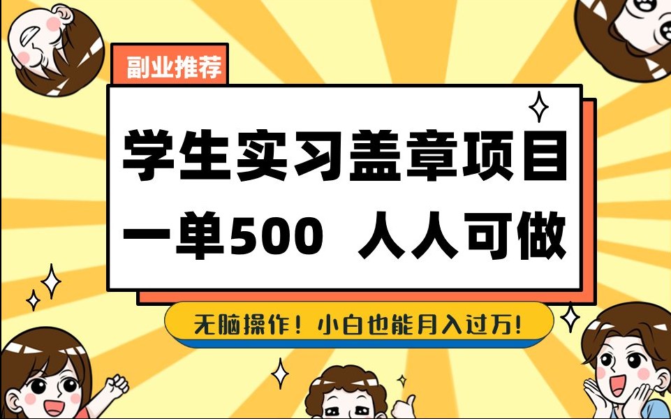 【168网创8期】2025最新毕业生实习代挂，盖章项目，绿色可靠，人人可做，日入300-500不成问题-讯领网创