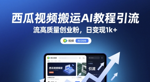 西瓜视频搬运AI教程引流高质量创业粉，日变现1k+【揭秘】-讯领网创