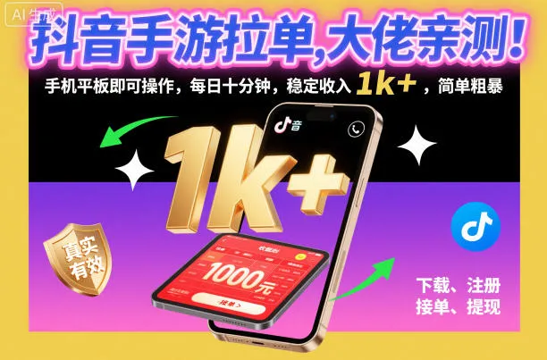 抖音手游拉单，大佬亲测！手机平板即可操作，每日十分钟，稳定收入1k+，简单粗暴【揭秘】-五四资源网