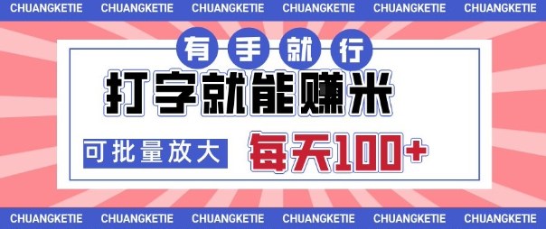 打字賺米，有手就行，日入几张，随时随地可做，可矩阵放大【揭秘】-讯领网创
