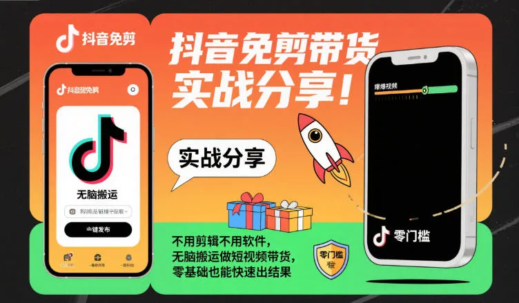 抖音免剪带货实战分享，不用剪辑不用软件，无脑搬运做短视频带货，零基础也能快速出结果-讯领网创