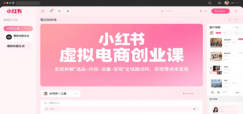 小红书虚拟电商创业课，系统拆解选品-内容-流量-变现，实现零成本变现-讯领网创