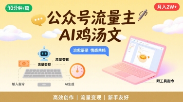 公众号流量主，用AI写鸡汤文，10分钟一篇，最高月入2W【附工具指令】-讯领网创