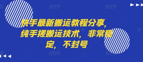快手最新搬运教程分享，纯手搓搬运技术，非常稳定，不封号-讯领网创