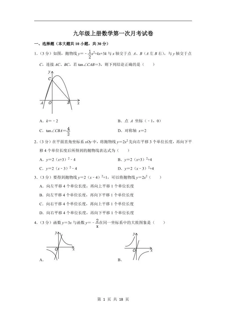 九年级上数学第一次月考试卷4（苏科版）-五四资源网