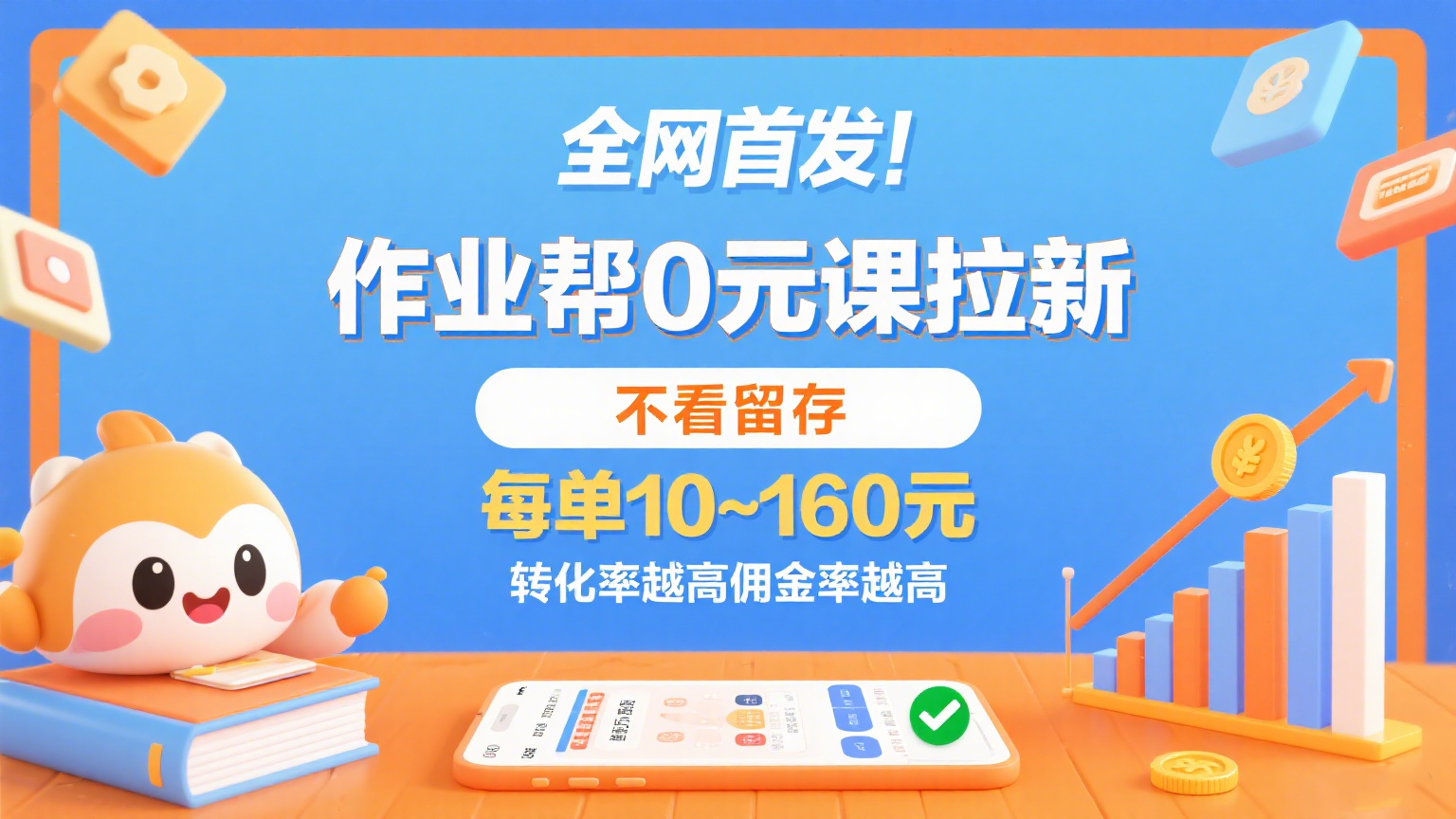 作业帮0元课拉新，不看留存，每单10~160元，转化率越高佣金率越高。-讯领网创