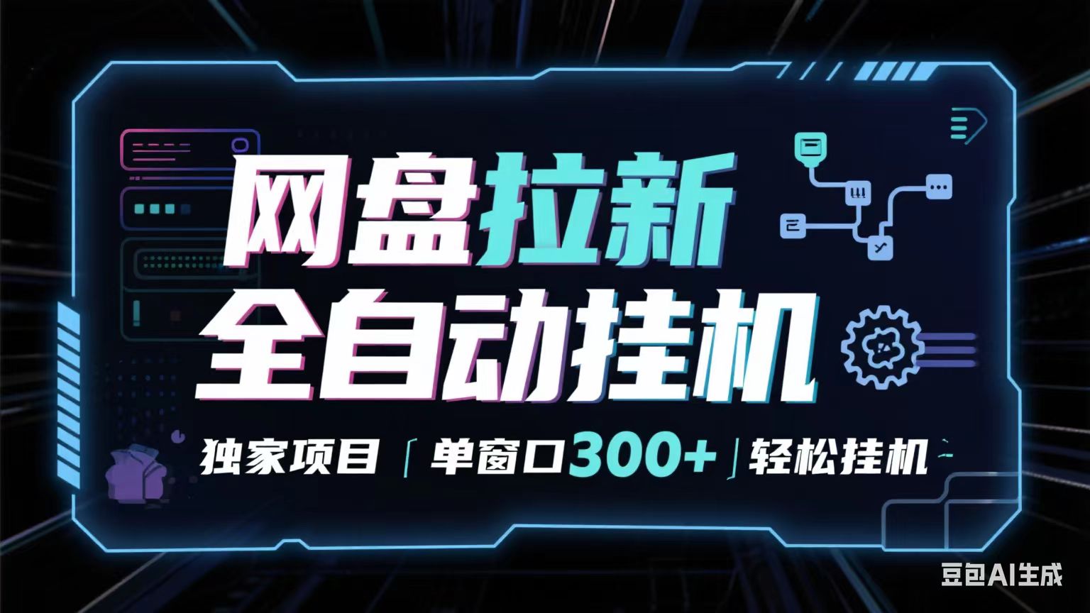 网盘全自动拉新掘金 独家项目 长期稳定 单窗口日入300+ 可矩阵！！！-讯领网创