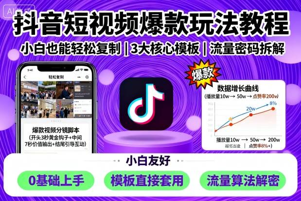 抖音短视频爆款玩法教程，小白也能轻松复制-讯领网创