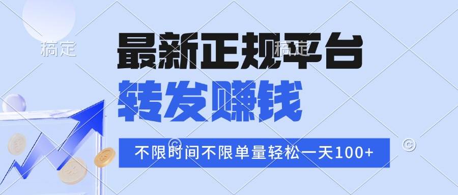 （15710期）2025年最新正规平台 转发赚钱 不限单量，单价高，一天轻松100+-讯领网创
