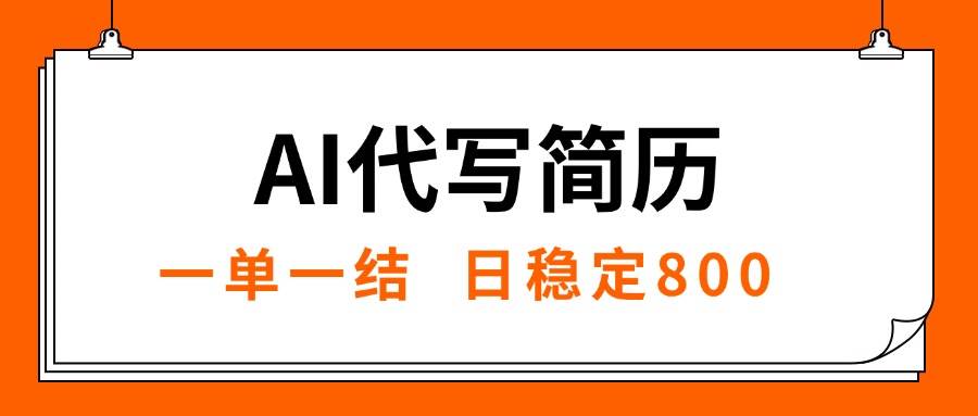 （15620期）AI代写简历，就业难目前旺季，一单一结，稳定日入8张，永不失业【附工…-寒山客