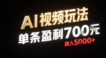 新型AI视频玩法每条视频盈利7张，一周搞了5k，小白可以玩无需剪辑添加音频即可-讯领网创