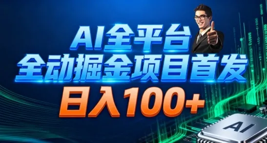 AI全平台自动掘金首发，自动看广告日入100+-五四资源网