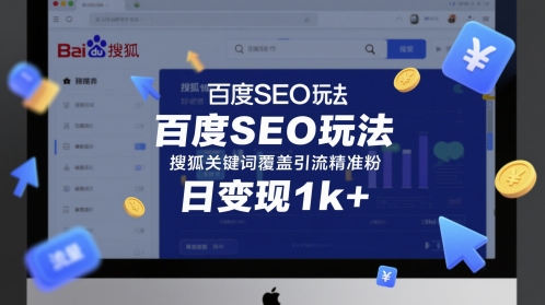 百度SEO玩法，搜狐关键词覆盖引流精准粉，日变现1k+【揭秘】-讯领网创