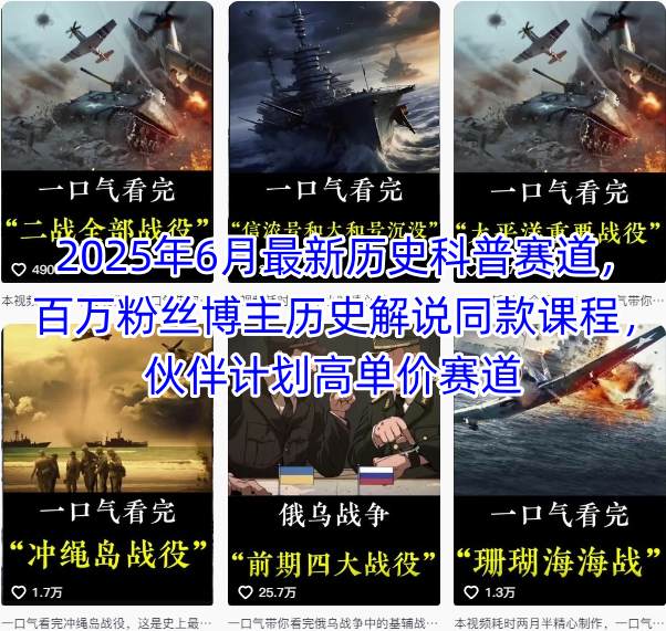 2025年6月最新历史科普赛道，百万粉丝博主历史解说同款课程，伙伴计划高单价赛道-讯领网创