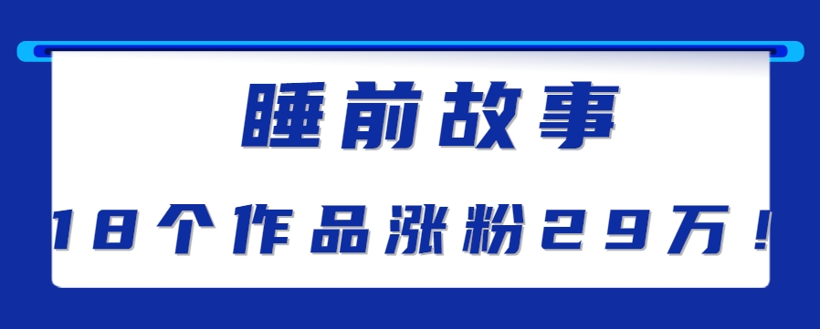 最新抖音快手蓝海助眠新玩法，睡前故事解说单条最高播放量破千万【教程+软件+素…-讯领网创