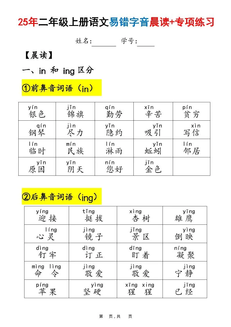 25年二上语文易错字音（晨读+专项练习）含答案28页-五四资源网