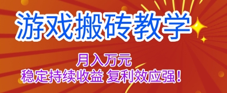 游戏搬砖教学，月入1W+，稳定持续收益，复利效应强【揭秘】-讯领网创
