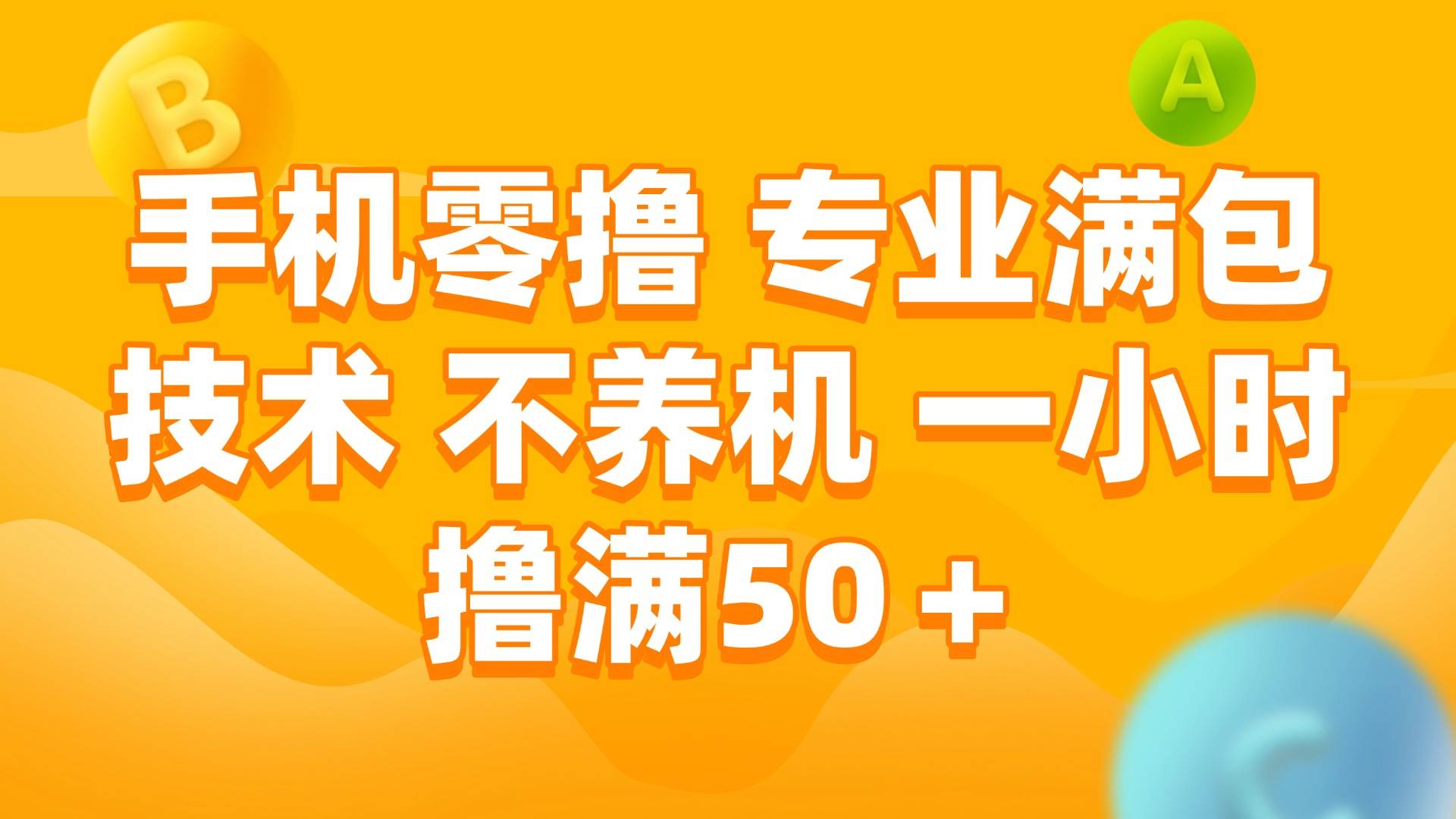 （15059期）手机零撸 专业满包技术 不养机 一小时撸满50+-讯领网创
