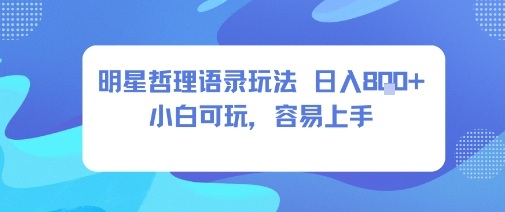 0成本短视频赛道，明星哲学玩法日入8张+小白可玩，容易上手-讯领网创
