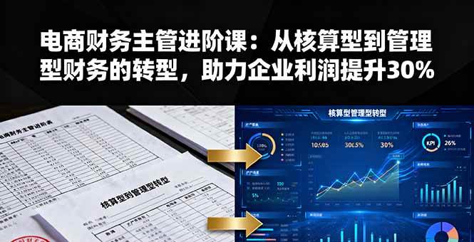 （16193期）电商财务主管进阶课：从核算型到管理型财务的转型，助力企业利润提升30%-寒山客
