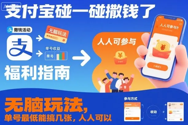 支付宝碰一碰撒钱了，无脑玩法，单号最低能搞几张，人人可以撸【揭秘】-讯领网创