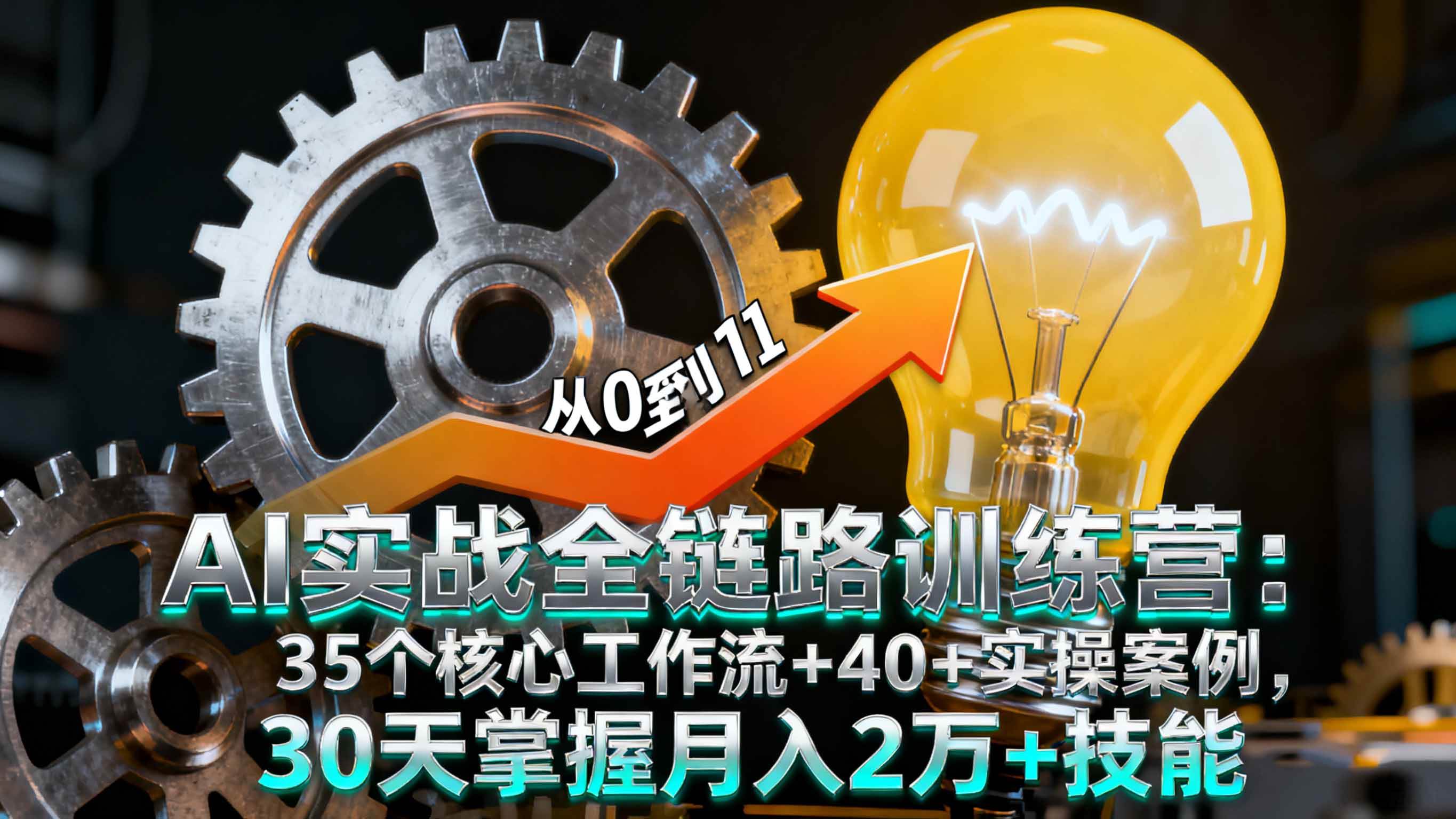 图片[1]-（16219期）AI实战全链路训练营：35个核心工作流+40+实操案例，30天掌握月入2万+技能-讯领网创
