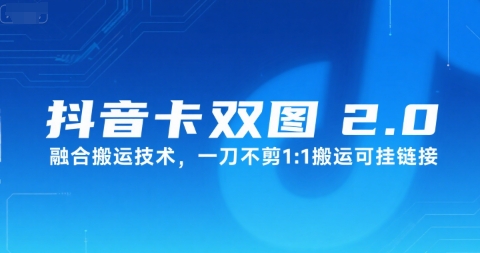 抖音卡双图文2.0融合搬运技术，一刀不剪1：1搬运可挂链接-讯领网创