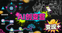 AI创变营，从0到1学AI，能落地、能賺钱的全场景实战课-讯领网创
