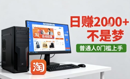 淘宝无人直播最新12.0带货玩法，独家技术，不违规也不封号，只需要挂G，稳定日入2k＋【揭秘】-讯领网创