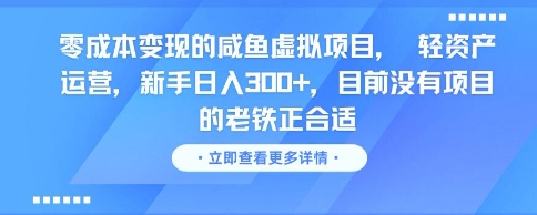 零成本变现的咸鱼虚拟项目， 轻资产运营，新手日入3张+，目前没有项目的老铁正合适-讯领网创