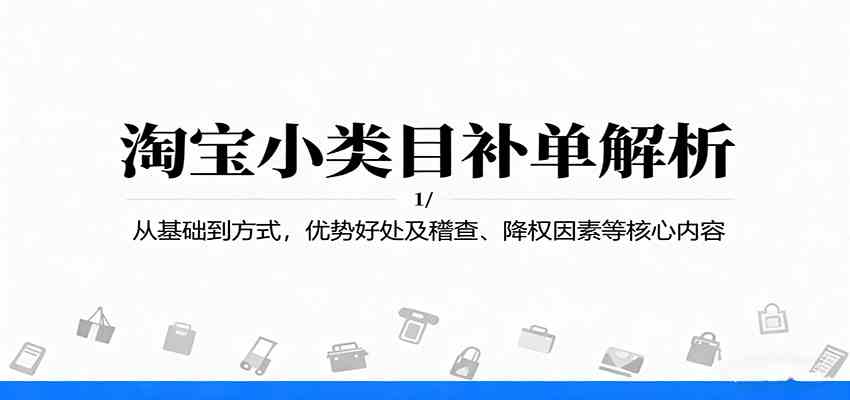 淘宝小类目补单解析：从基础到方式，优势好处及稽查、降权因素等核心内容-讯领网创