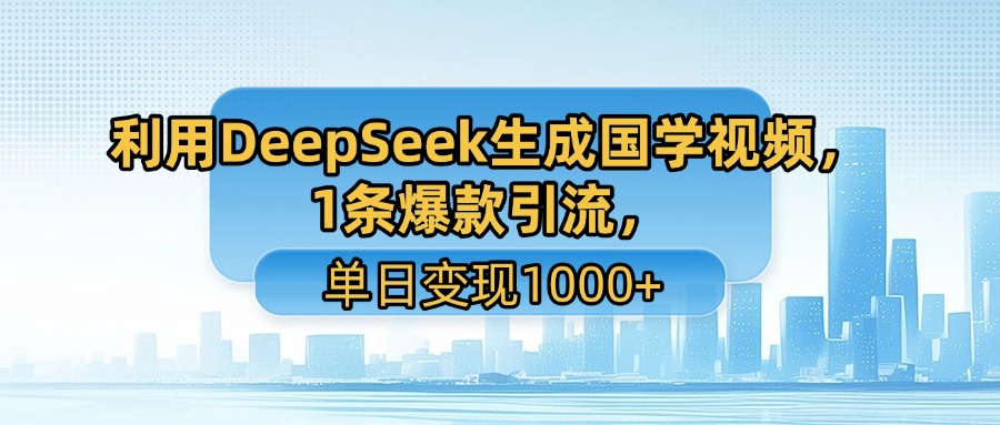 用DeepSeek做养生号新赛道，绿色赛道避免违规，1条视频收益3万多-讯领网创