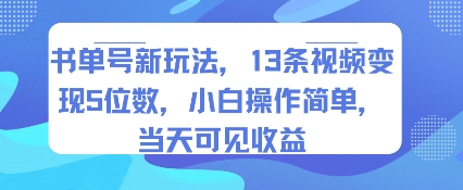 书单号新玩法，13条视频变现5位数，小白操作简单，当天可见收益-讯领网创