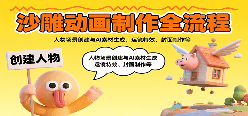沙雕动画制作全流程：人物场景创建与AI素材生成，运镜特效、封面制作等-讯领网创