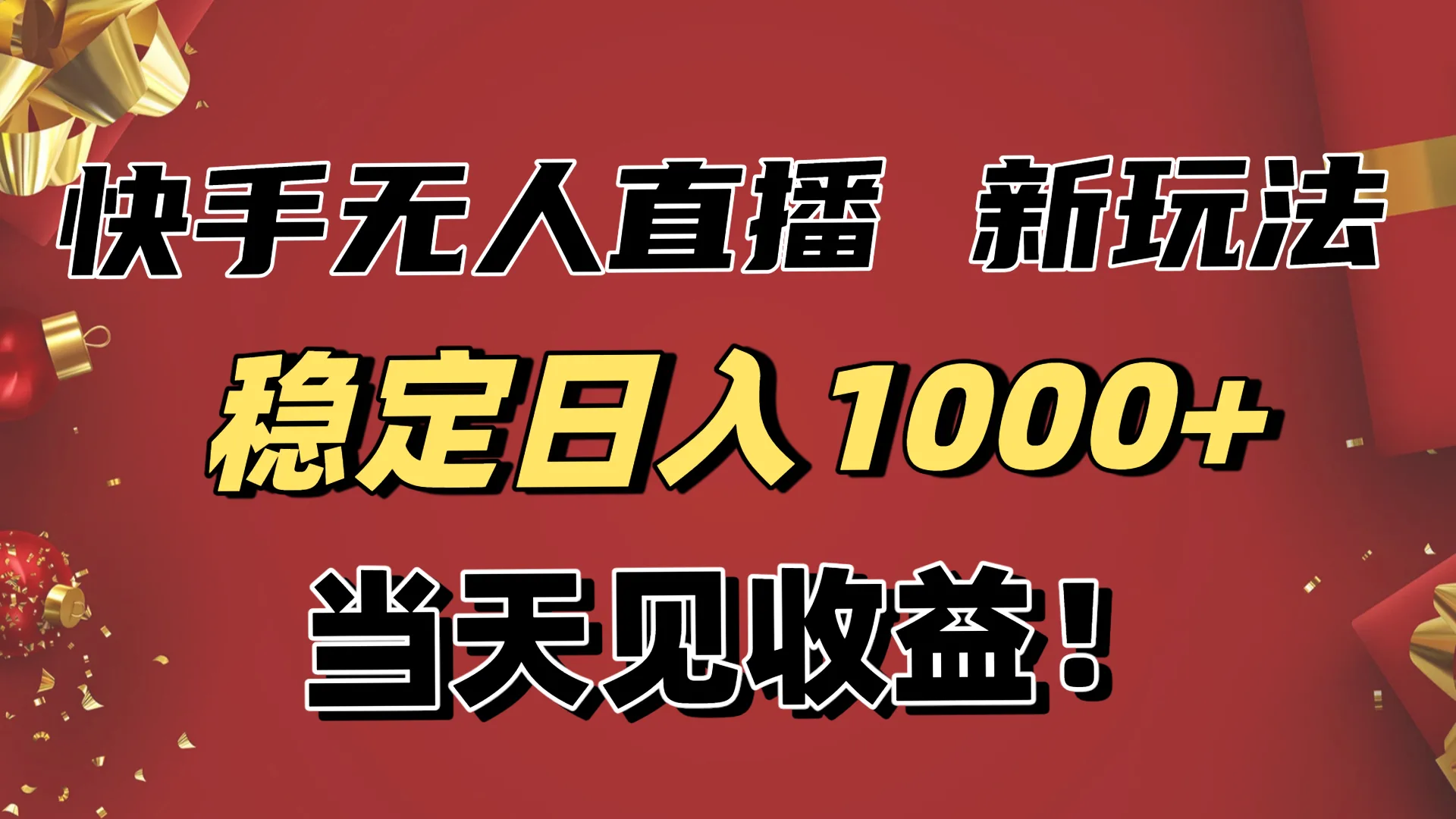 稳定日入1000+！快手无人直播带货新玩法，当天见收益！小白轻松躺赚-讯领网创