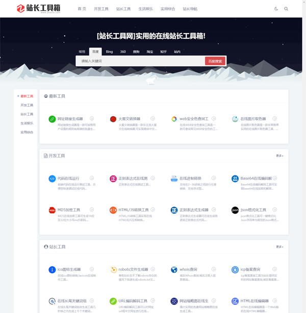 站长工具网整站源码打包免费下载(第一版)-讯领网创