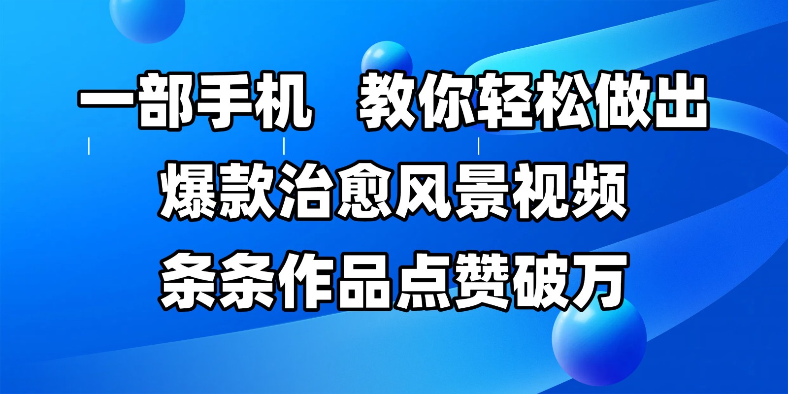 一部手机，教你轻松做出爆款治愈风景视频，条条作品点赞破万-讯领网创