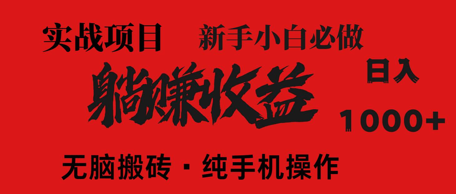 （14845期）暴利项目，每天被动收益1500+，长期管道收益！0成本自己做老板！-讯领网创