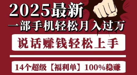 起航哥10个项目8个100%挣钱项目，2025最新一部手机轻松月入过W，简单轻松，无脑操作-讯领网创