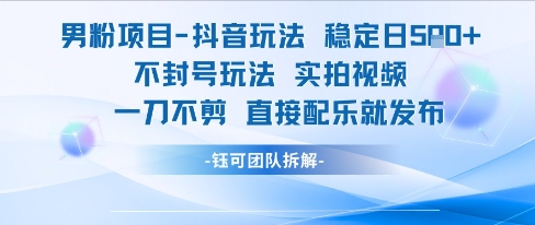 男粉项目抖音玩法稳定日收5张实拍视频一刀不剪直接配乐就发布不封号玩法-讯领网创