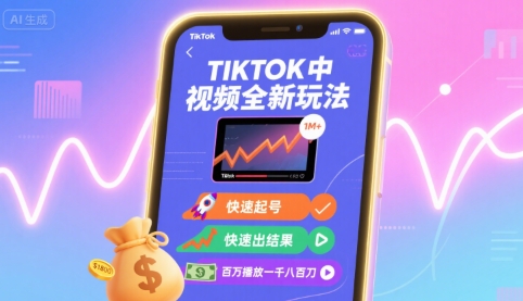 Tiktok中视频全新玩法，快速起号，快速出结果，百万播放一千八百刀-讯领网创