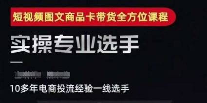 2025短视频图文商品卡投流带货，随心推千川全域搭建优化流程课-讯领网创