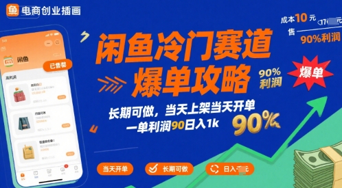 闲鱼冷门赛道爆单攻略，长期可做，当天上架当天开单，一单利润90% 利润，日入1k【揭秘】-讯领网创