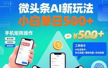 微头条AI新玩法，小白单日5张+，手机可矩阵操作【附工具指令】-讯领网创