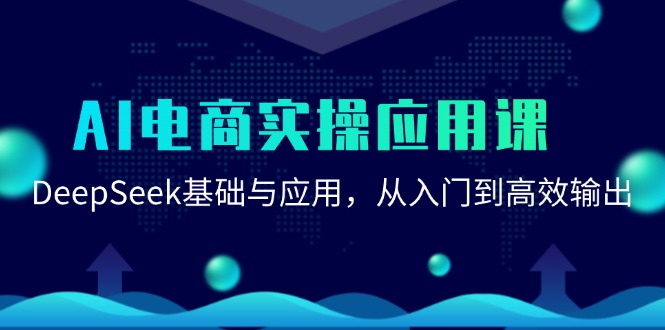 AI电商实操应用课：DeepSeek基础与应用，从入门到高效输出-讯领网创