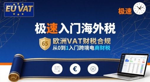 极速入门海外税，欧洲VAT财税合规，从0到1入门跨境电商财税-讯领网创