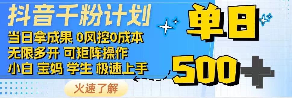 2025抖音千粉计划3.0版，无脑操作，快速涨粉，迅速变现-讯领网创